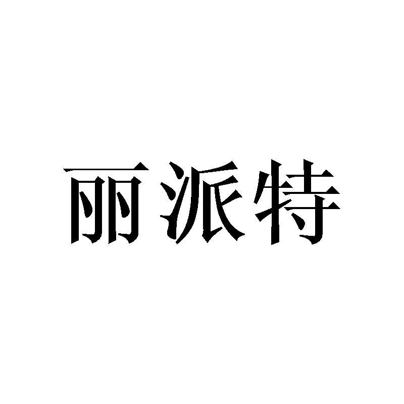 丽派特商标转让