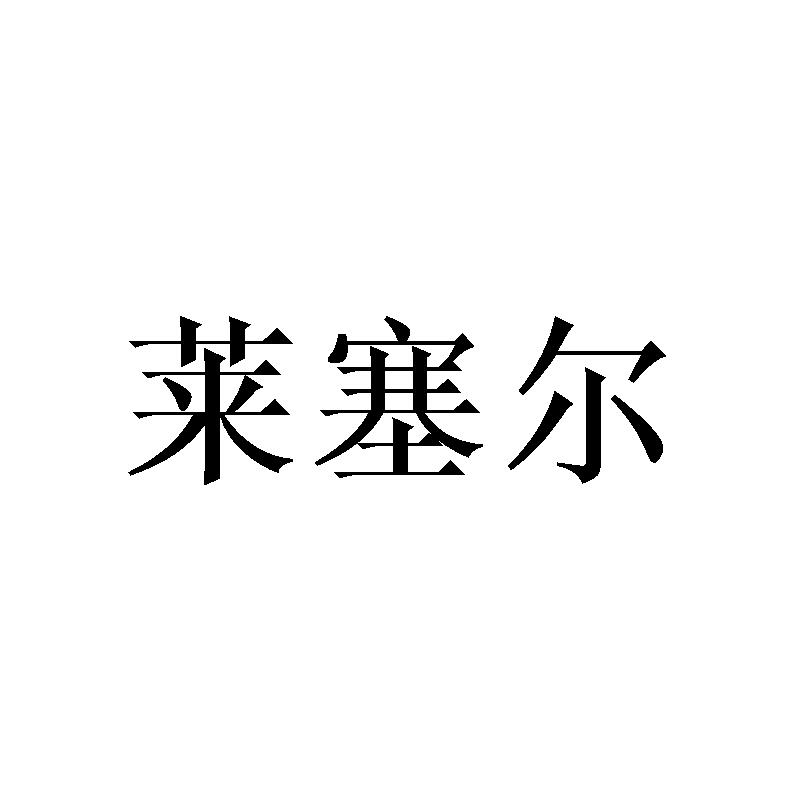 莱塞尔商标转让