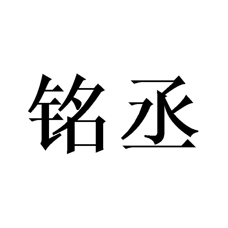 铭丞商标转让
