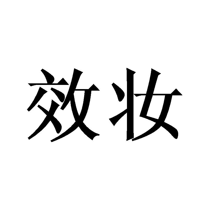 效妆商标转让