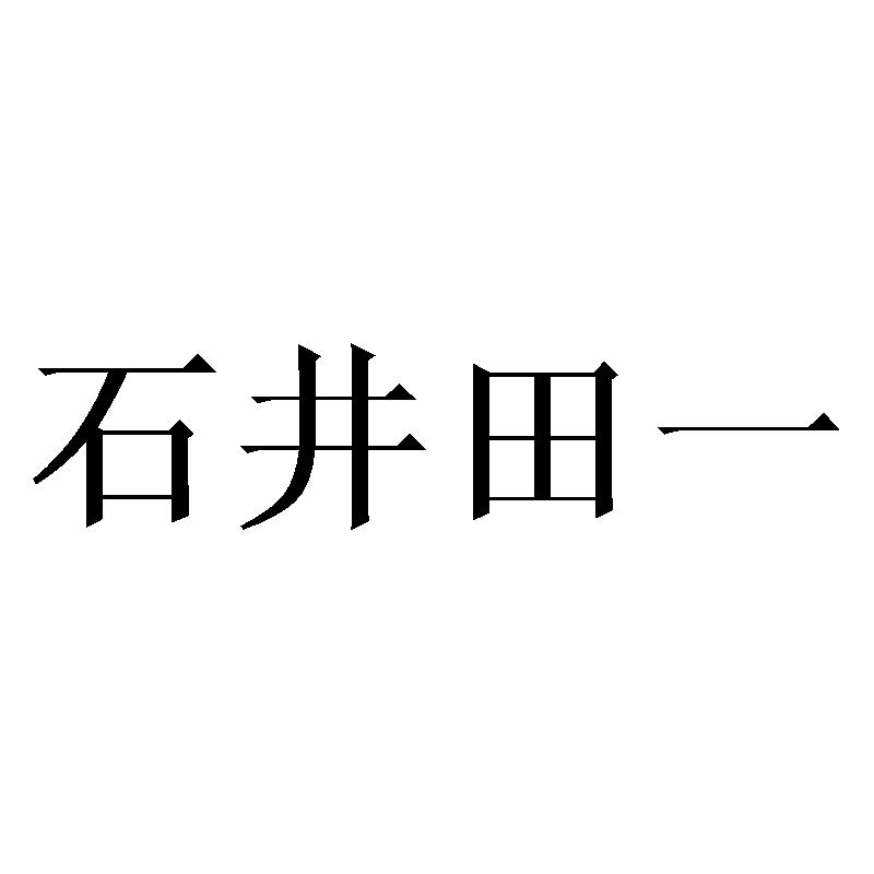 石井田一商标转让