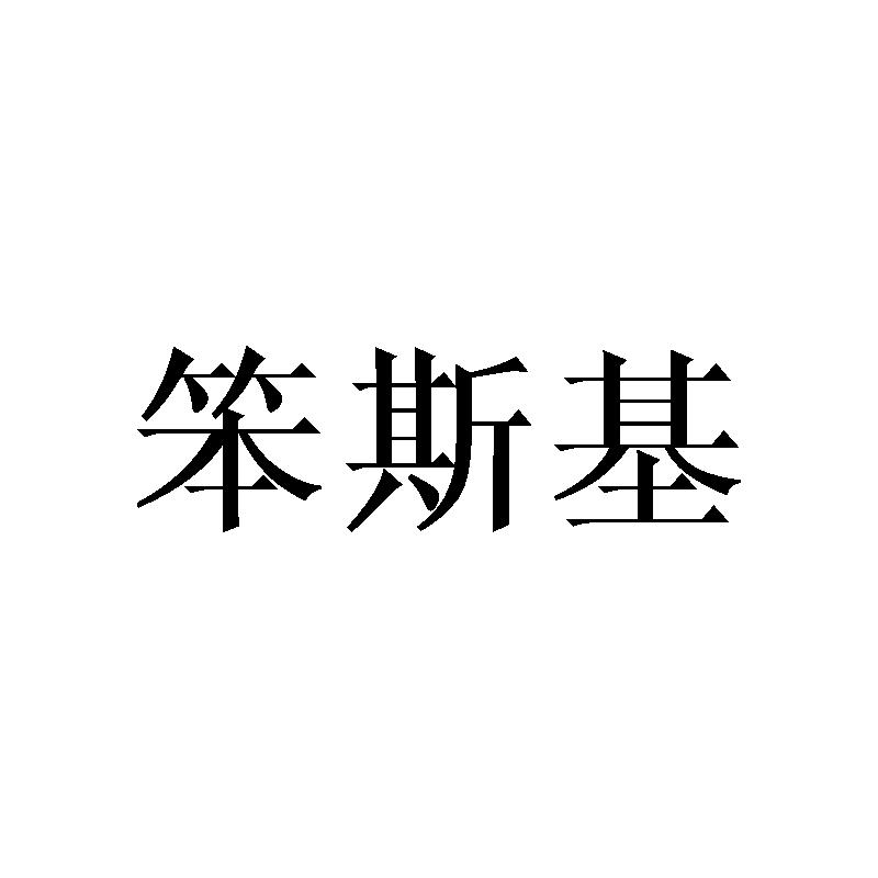 笨斯基商标转让