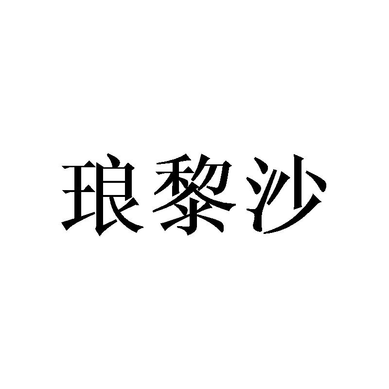 琅黎沙商标转让