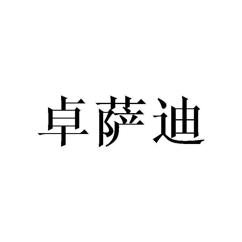 卓萨迪商标转让