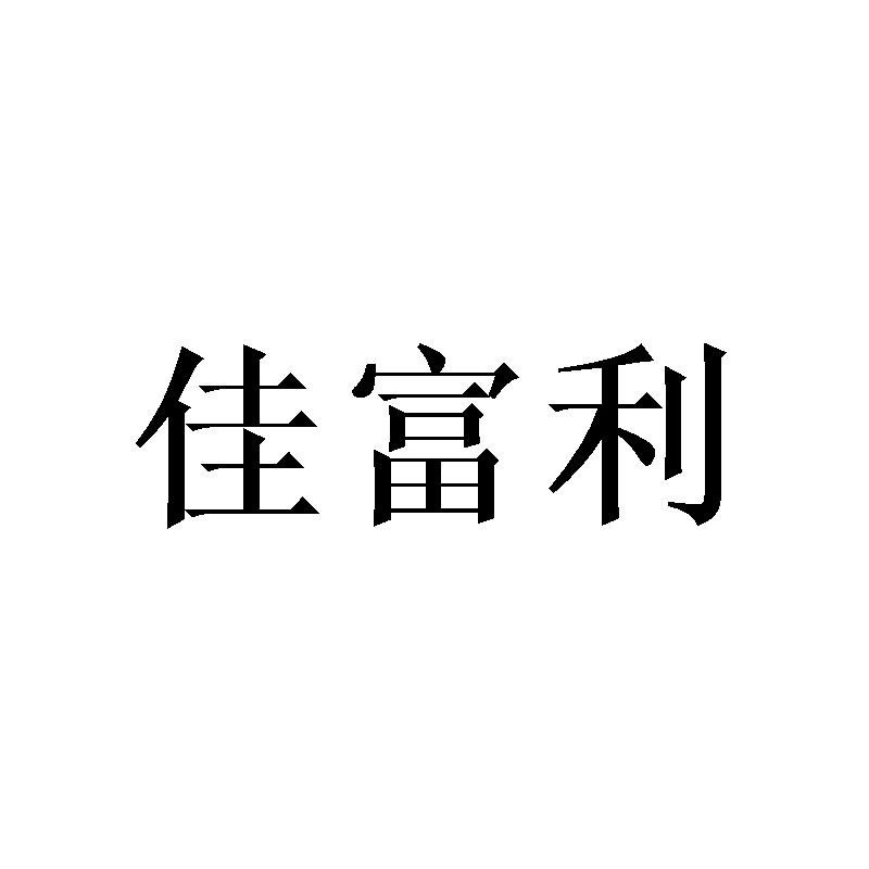 佳富利商标转让