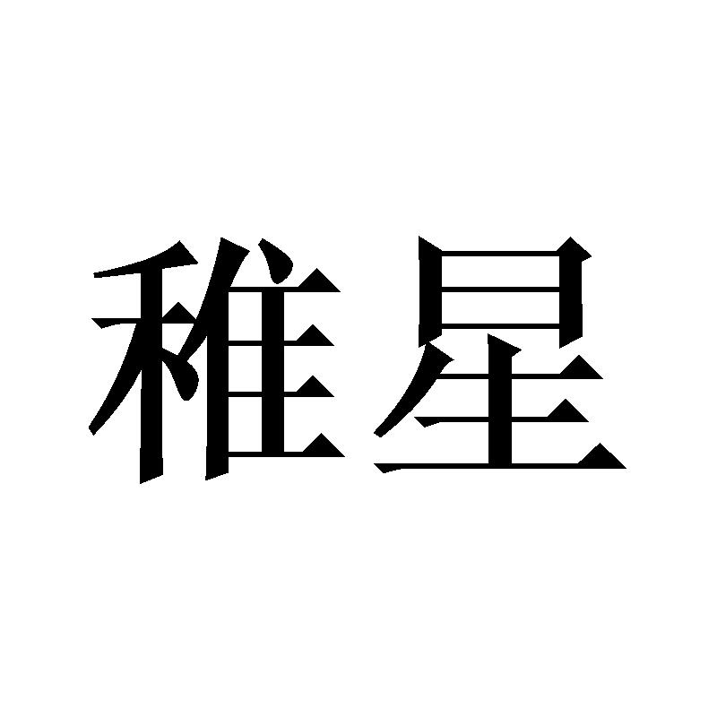 稚星商标转让