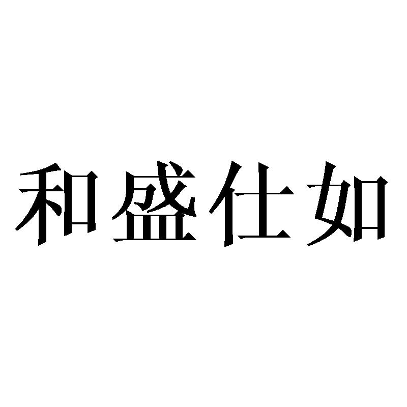 和盛仕如商标转让