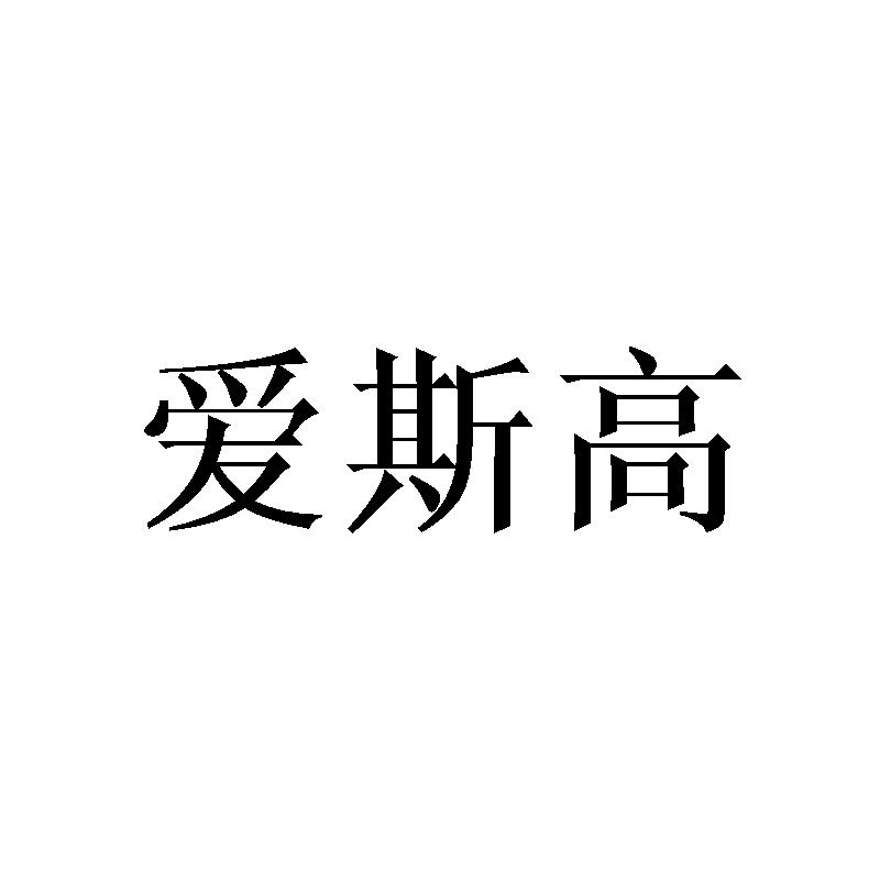 爱斯高商标转让