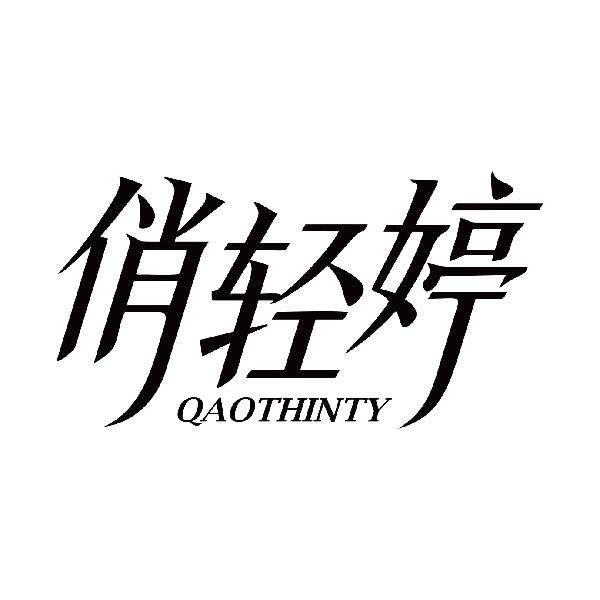 俏轻婷 QAOTHINTY商标转让