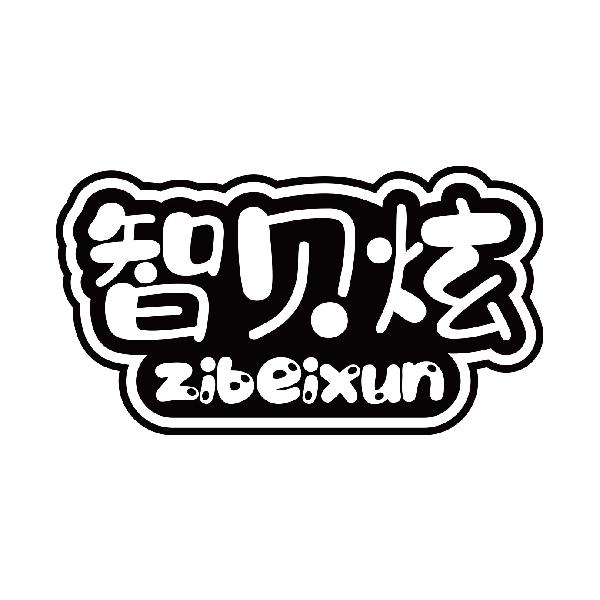 智贝炫 ZIBEIXUN商标转让