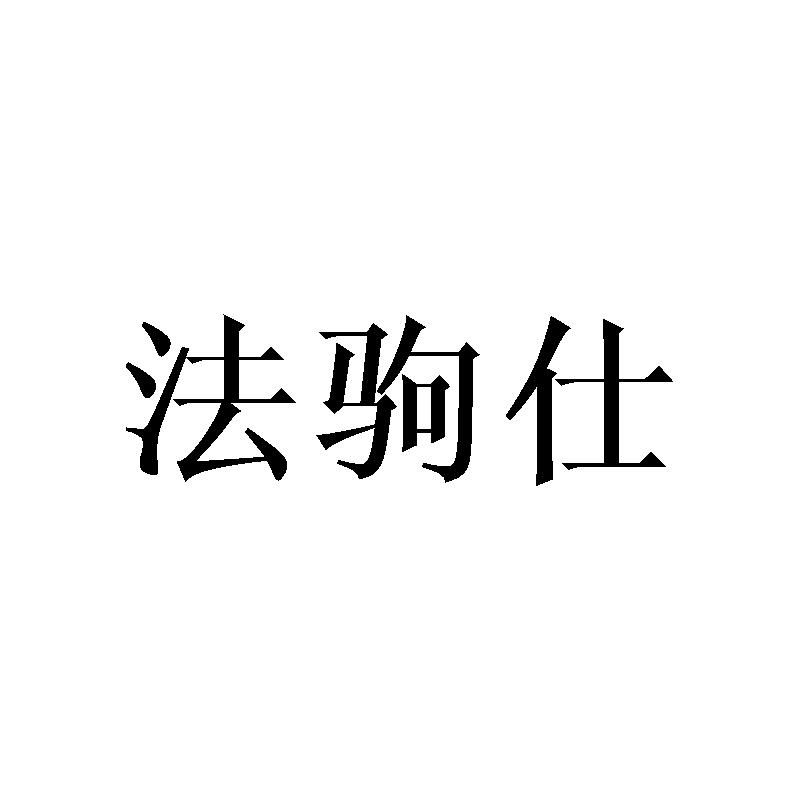 法驹仕商标转让