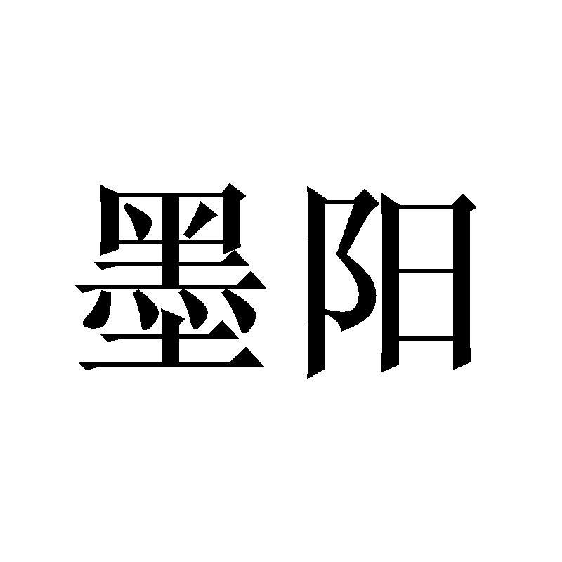 墨阳商标转让