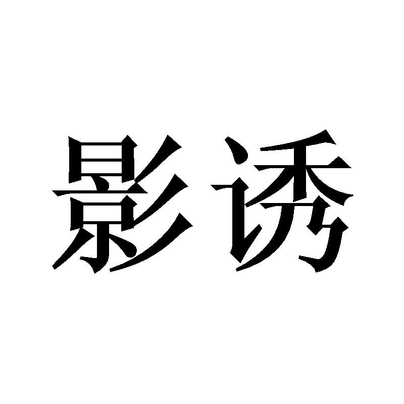 影诱商标转让