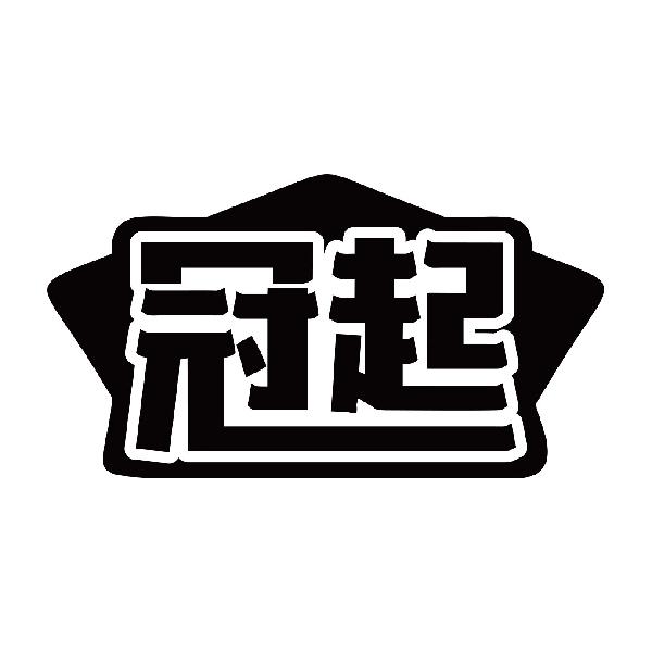 冠起商标转让