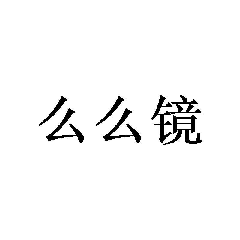 么么镜商标转让