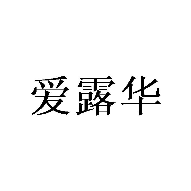 爱露华商标转让