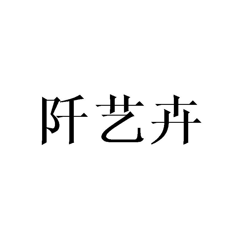 阡艺卉商标转让