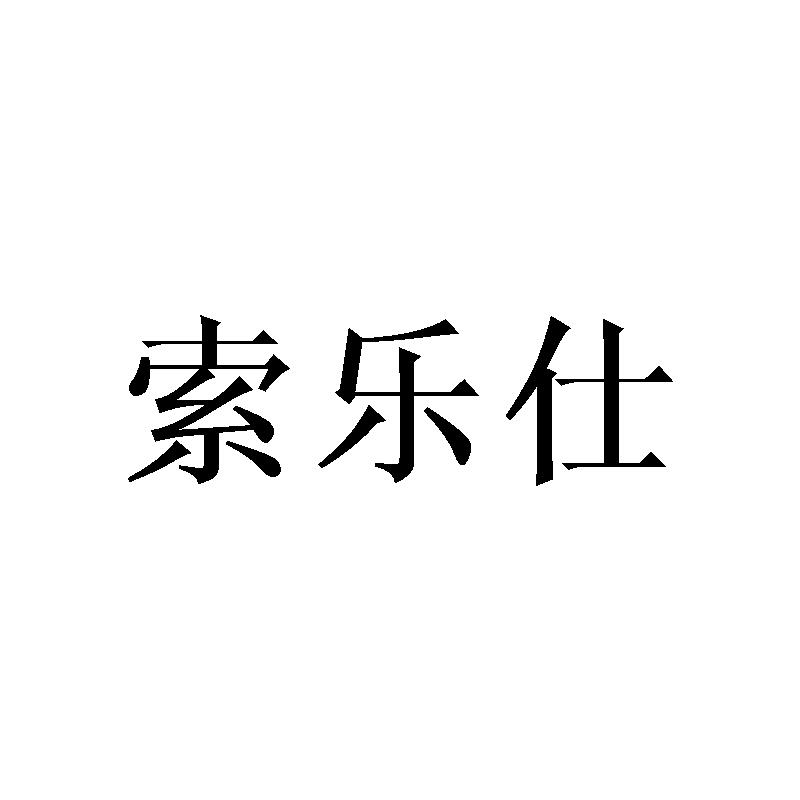 索乐仕商标转让