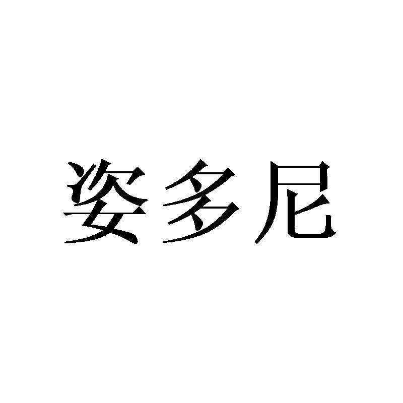 姿多尼商标转让