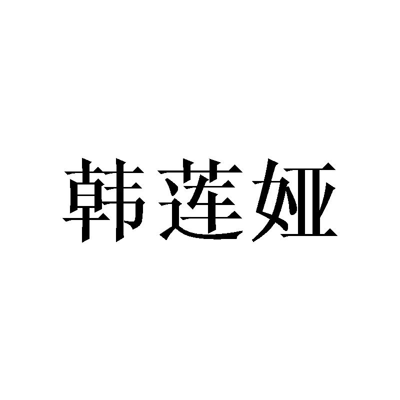 韩莲娅商标转让
