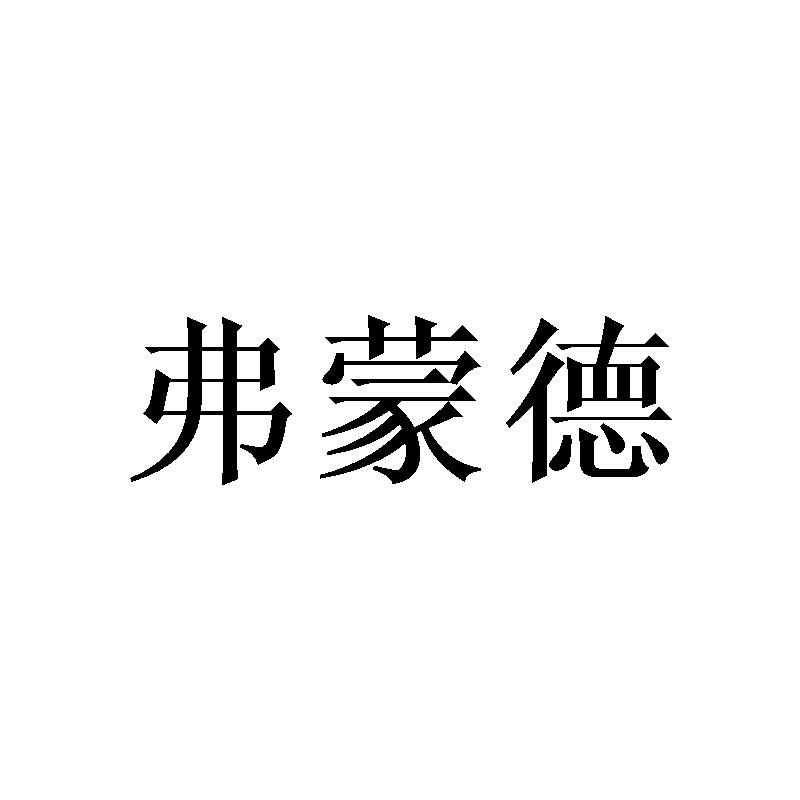 弗蒙德商标转让