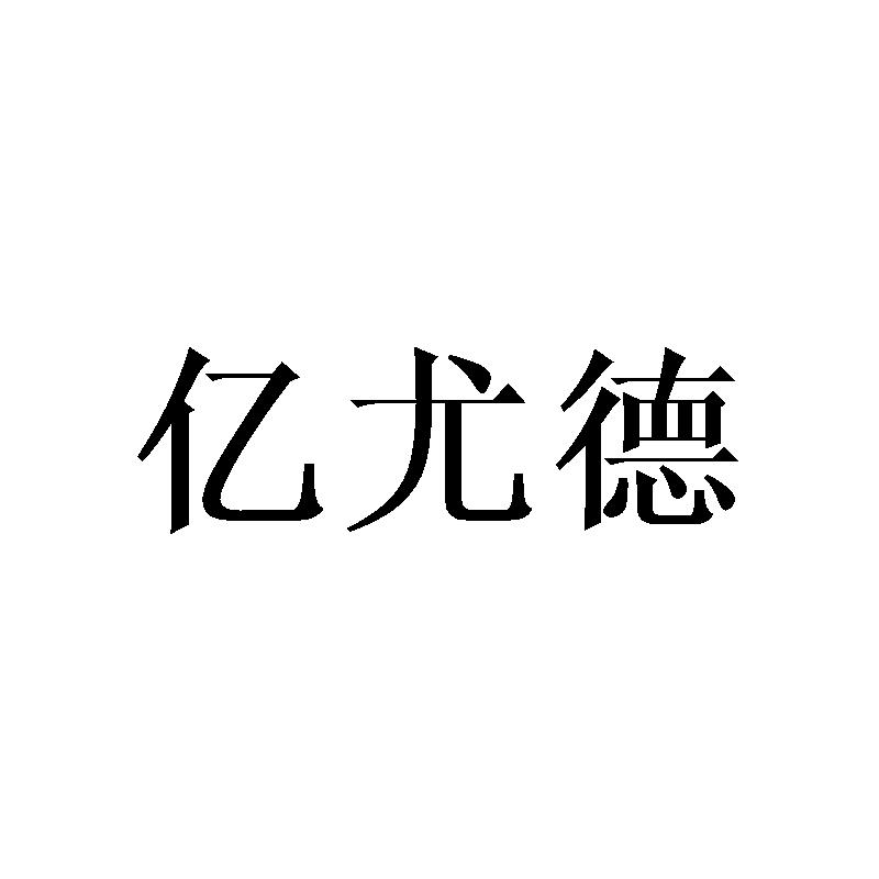 亿尤德商标转让