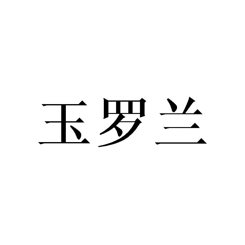 玉罗兰商标转让