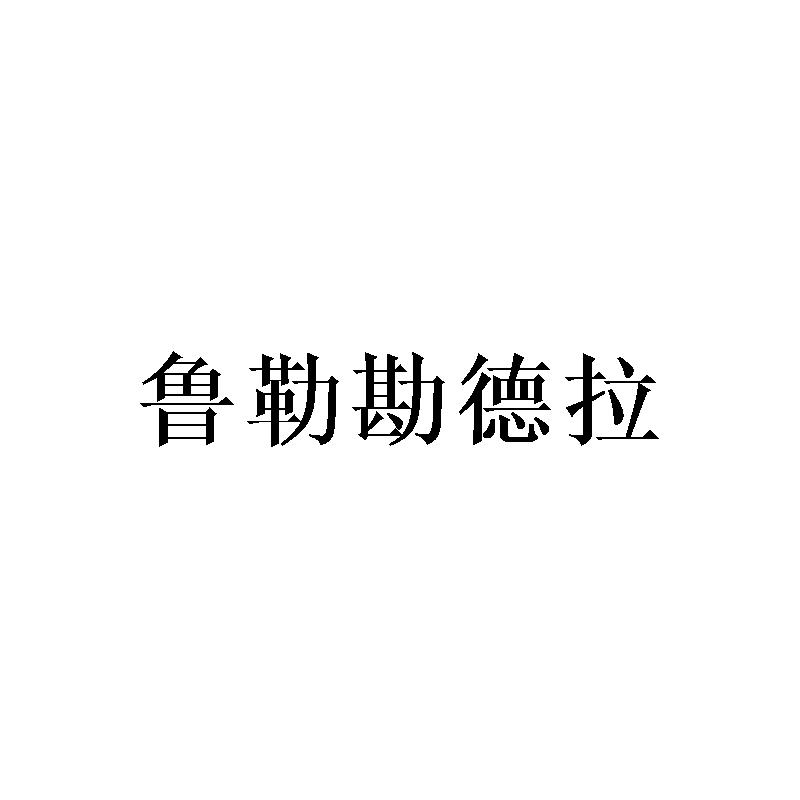 鲁勒勘德拉商标转让