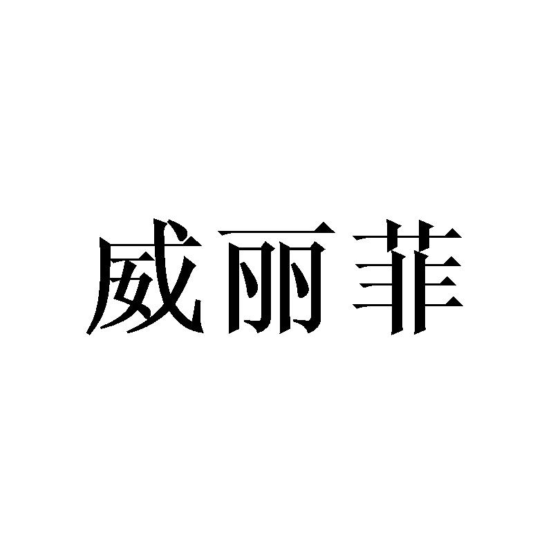 威丽菲商标转让