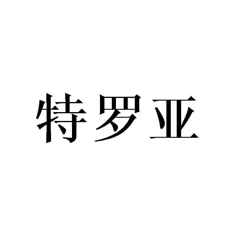 特罗亚商标转让