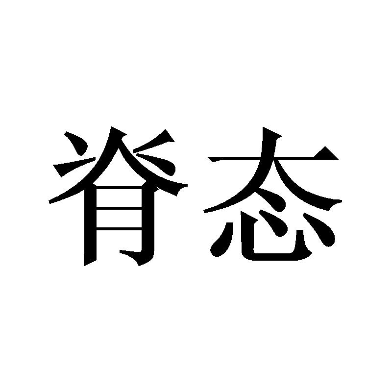 脊态商标转让