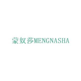 蒙奴莎 MENGNASHA商标转让