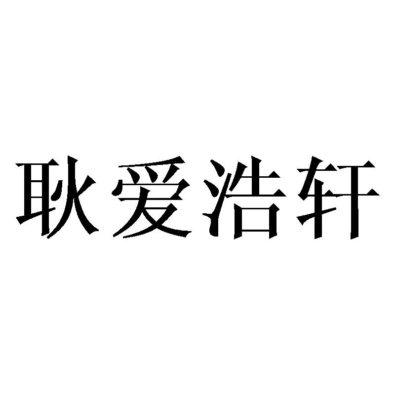 耿爱浩轩商标转让