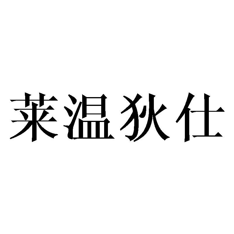 莱温狄仕商标转让