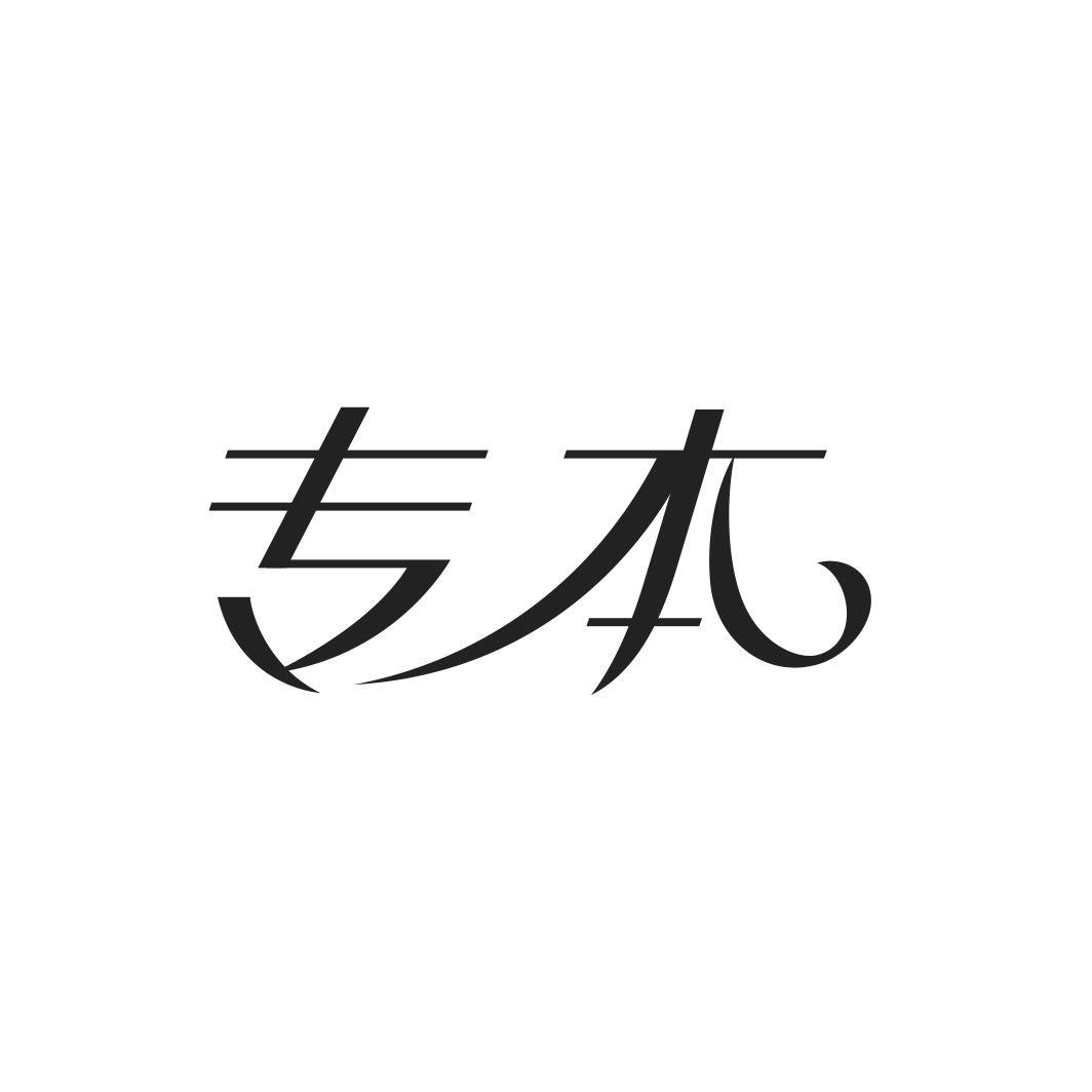 专本商标转让