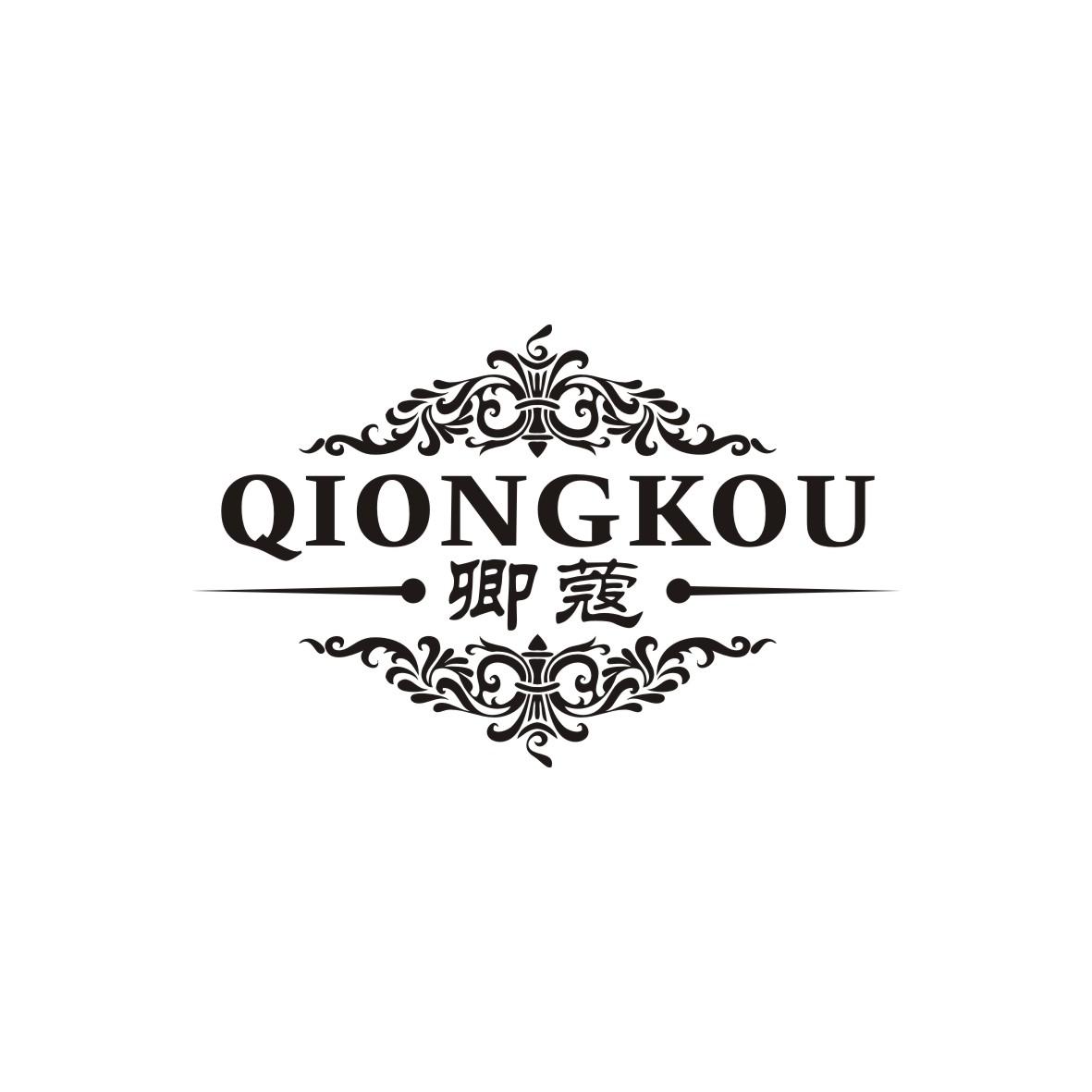 卿蔻 QIONGKOU商标转让