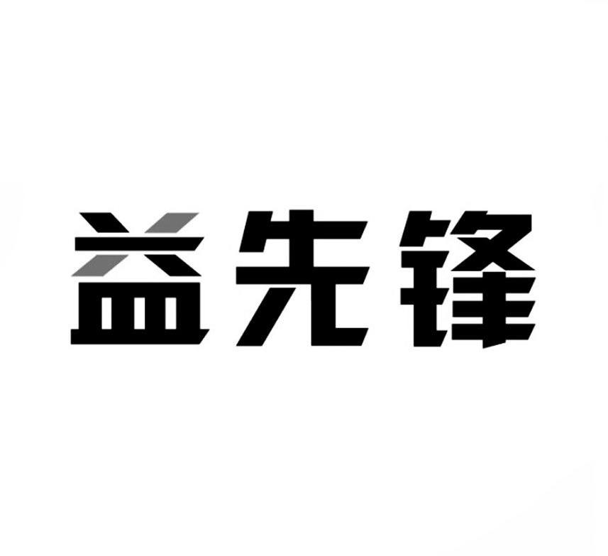 益先锋商标转让