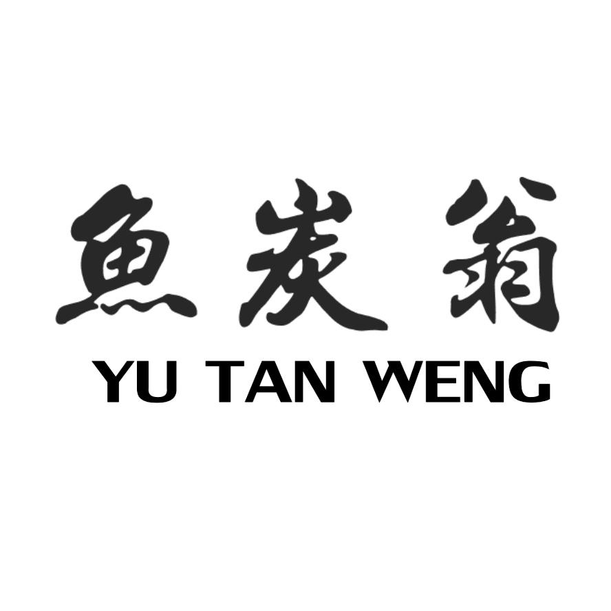 鱼炭翁商标转让