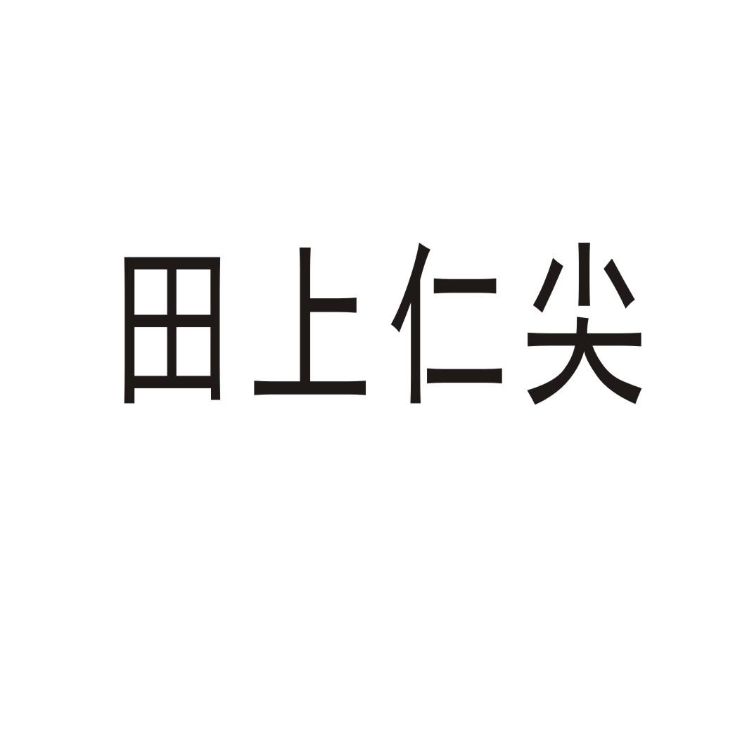 田上仁尖商标转让