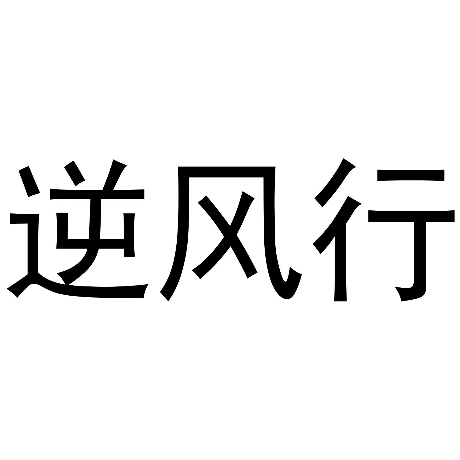 逆风行商标转让