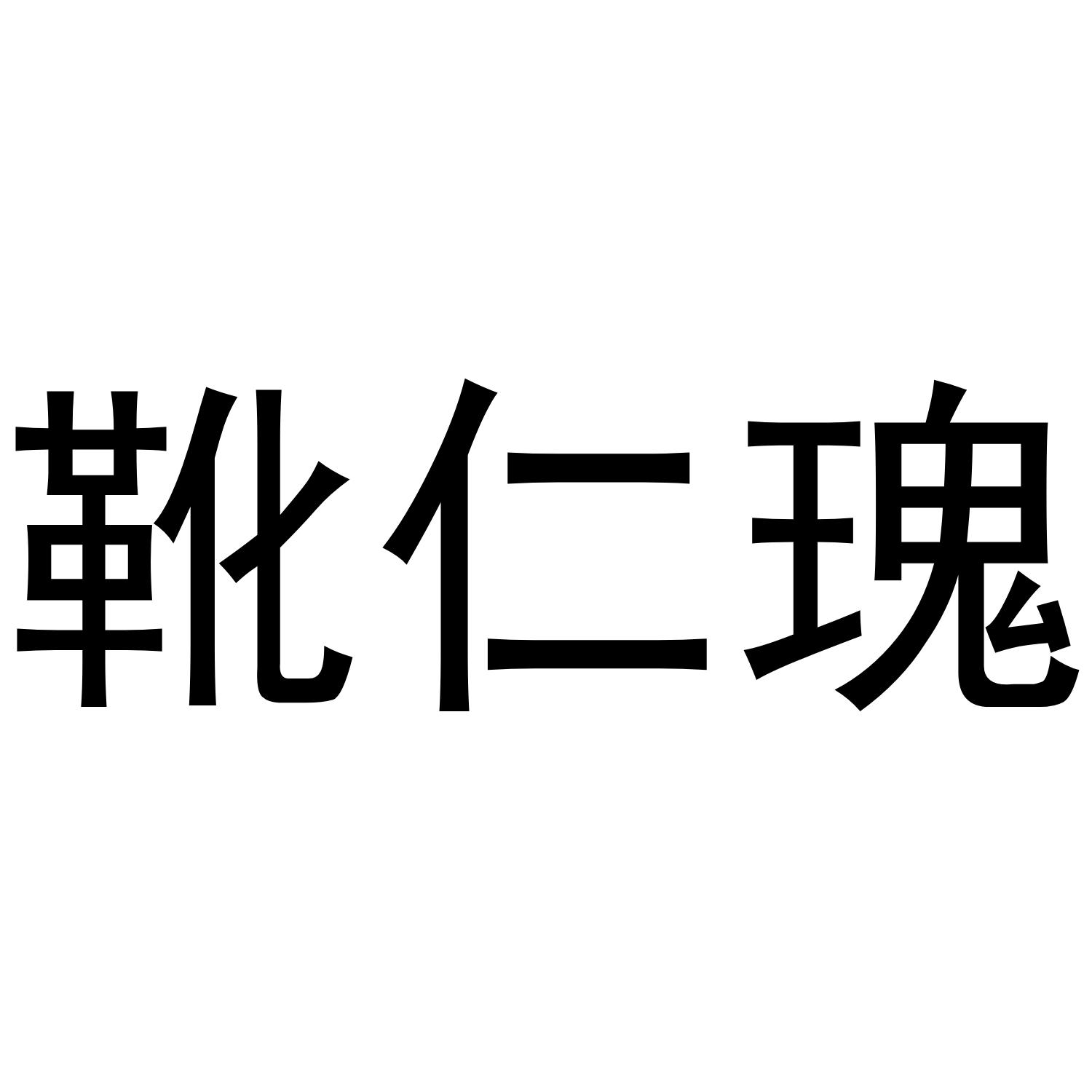 靴仁瑰商标转让