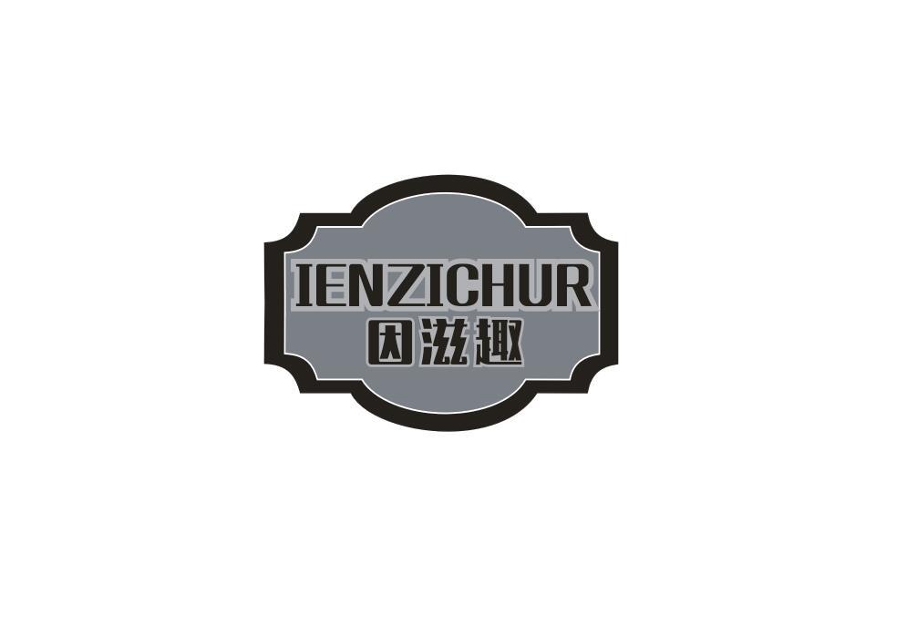 因滋趣 IENZICHUR商标转让