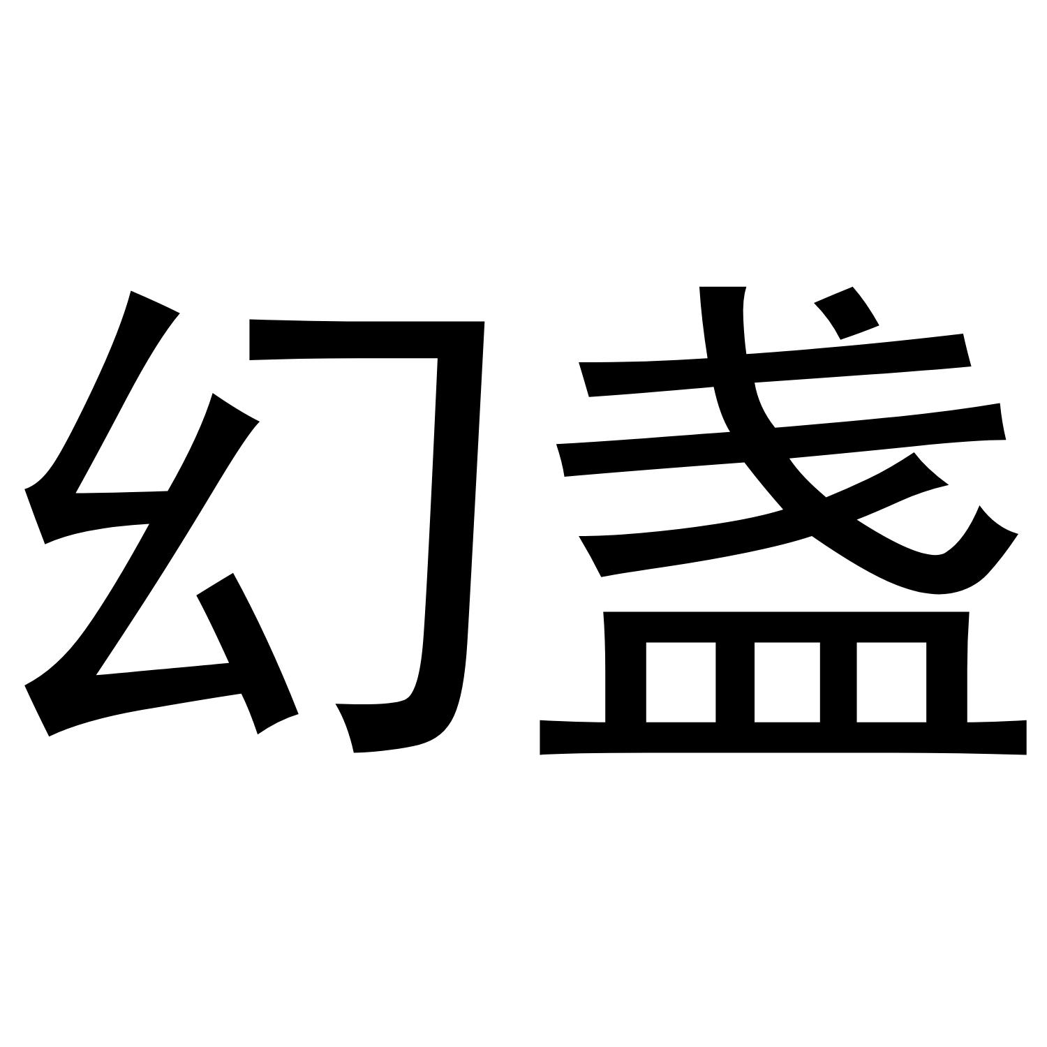 幻盏商标转让