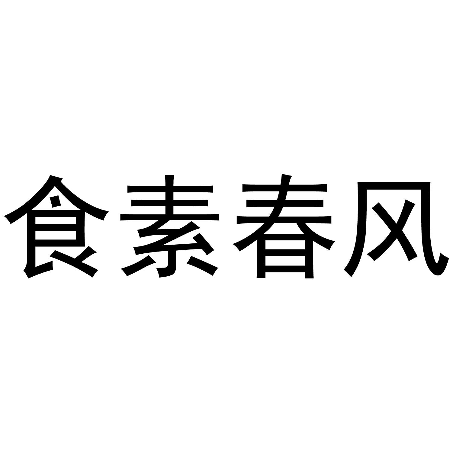 食素春风商标转让