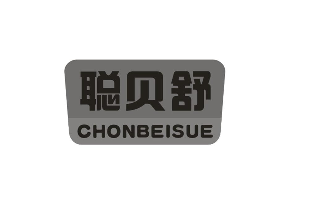 聪贝舒 CHONBEISUE商标转让