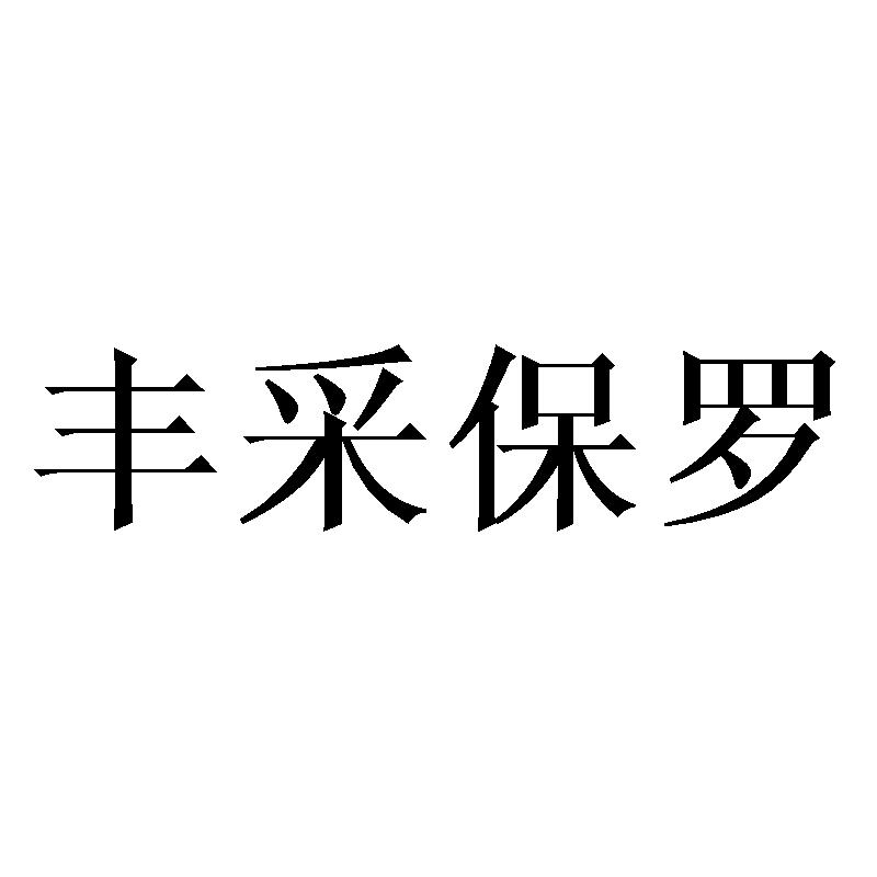 丰采保罗商标转让