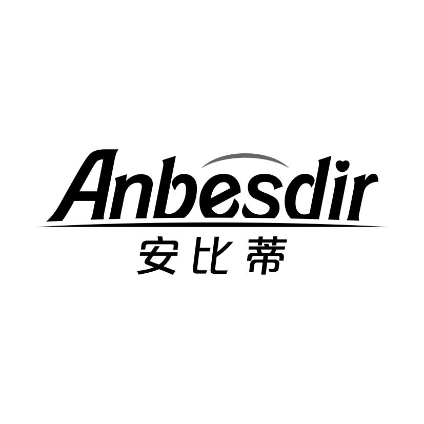 安比蒂 ANBESDIR商标转让