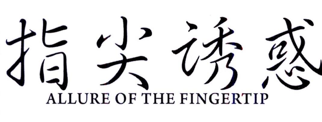 指尖诱惑  ALLURE OF THE FINGERTIP商标转让