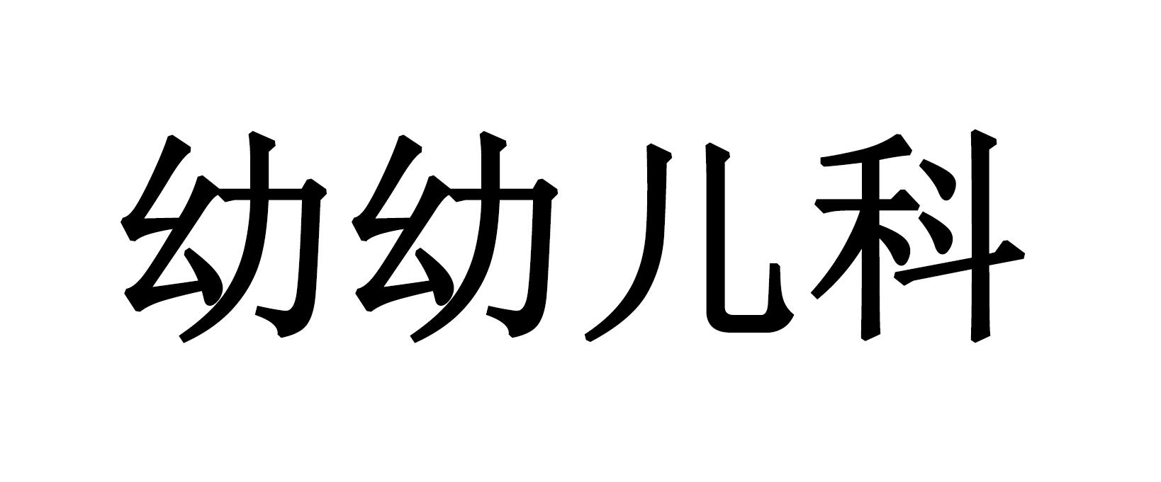 幼幼儿科商标转让