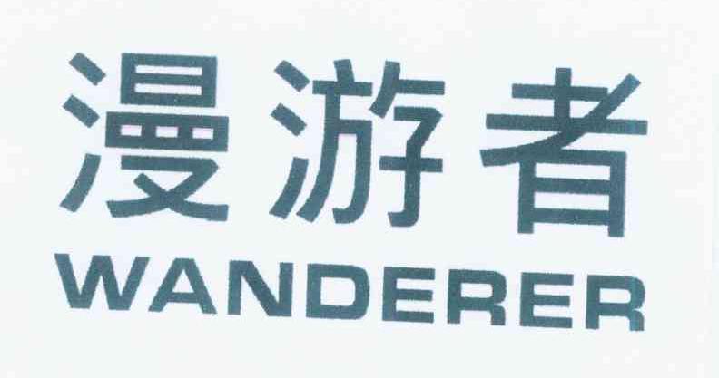 漫游者 WANDERER商标转让